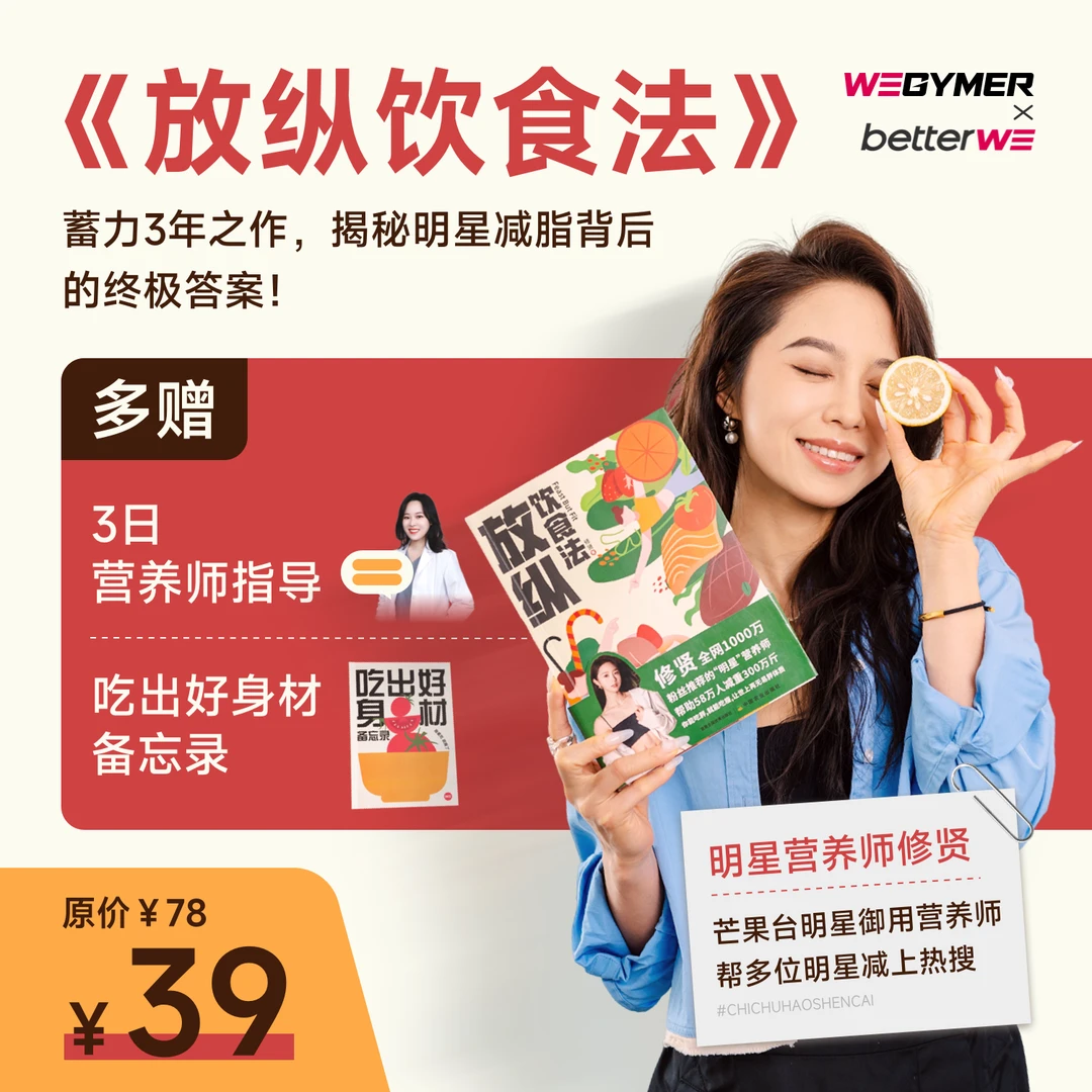 放纵饮食法 营养师指导 吃出好身材 0痛苦0节食 方案举例计划实操