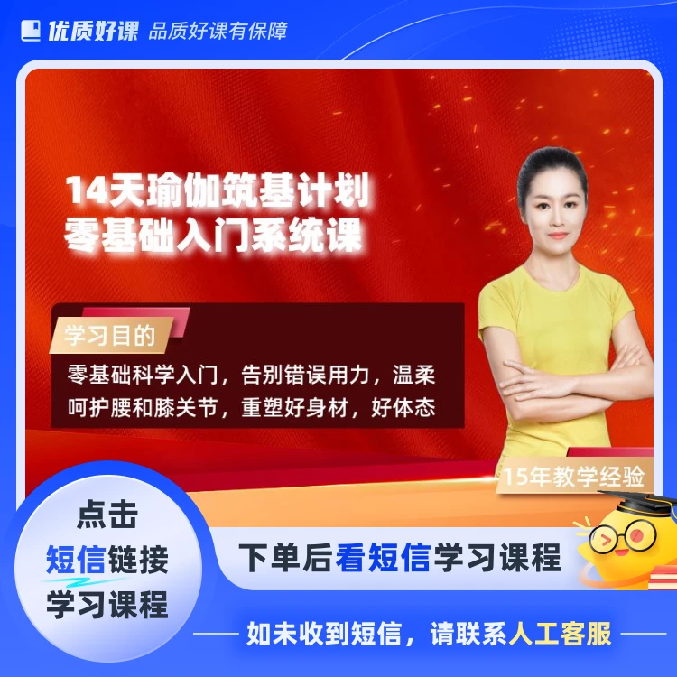 14天瑜伽筑基计划 直播授课 实时纠错(点短信链接学习课程)