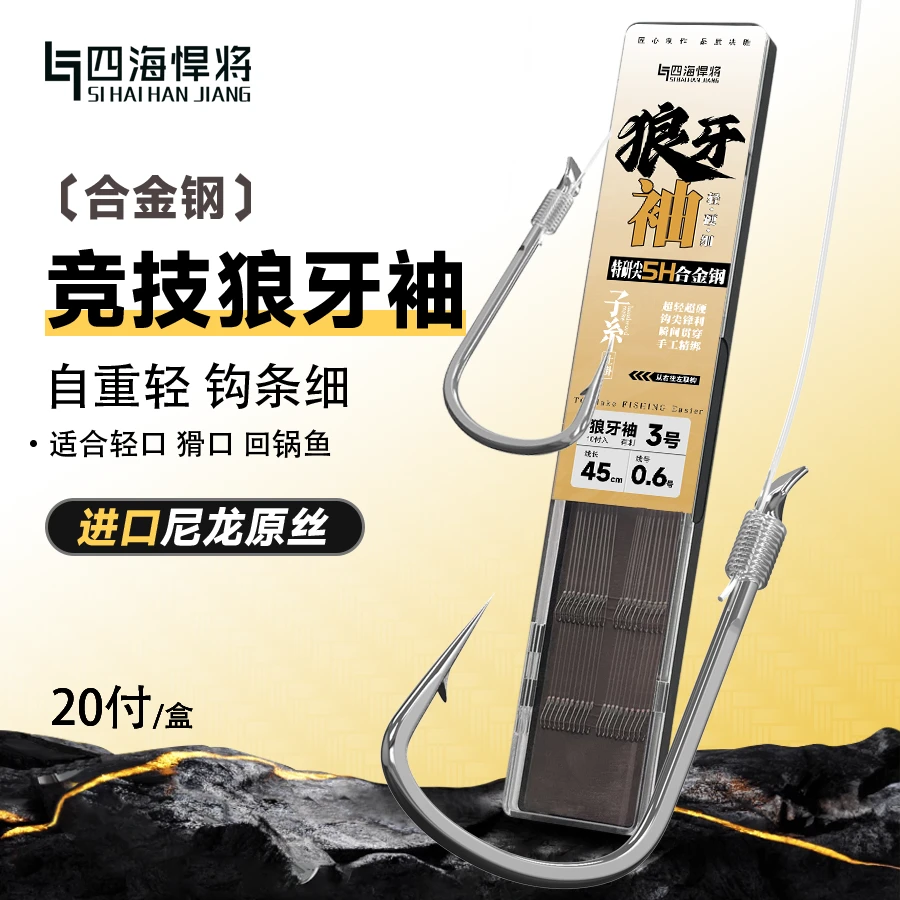 四海悍将狼牙袖鲫鱼鲤鱼绑好子线双钩钛合金鱼钩防缠绕钓鱼用具