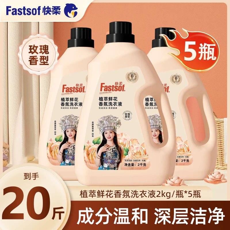 【新品首发】阿朱推荐款快柔植萃香芬洗衣液玫瑰留香持久家用无添加