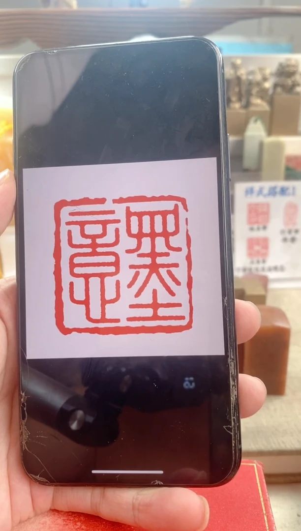 巴林石印石男**。神木石带盒子 2.5厘米·