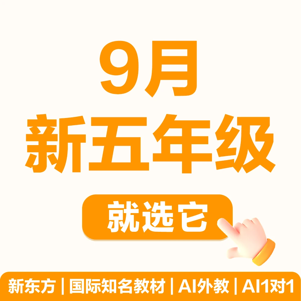 【开学新五】9月新五年级就选它！ 新东方S体系原版教材营 AI1对1