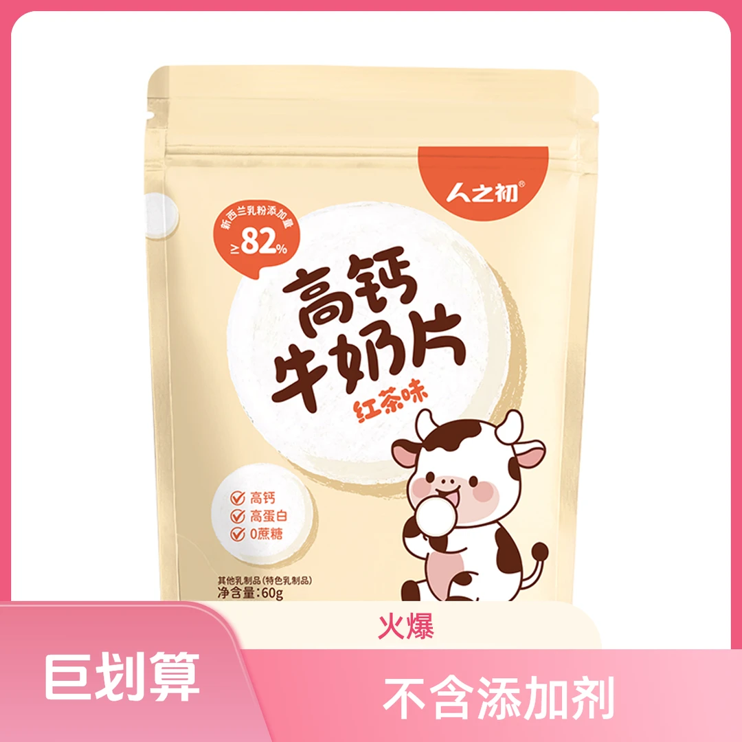 人之初红茶高钙奶片