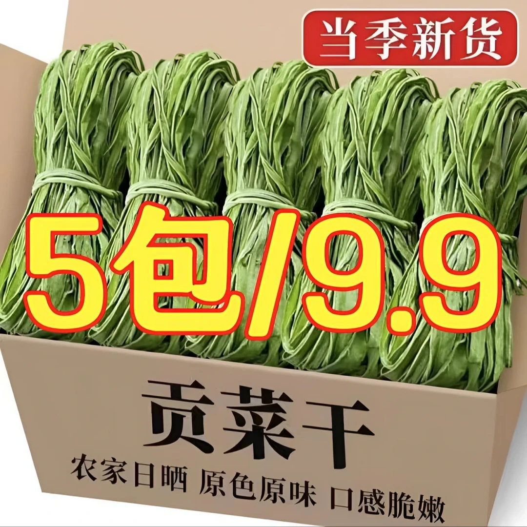 【速抢5包促销】响菜贡菜干苔干火锅涮菜农家土特产脱水蔬菜每包30g