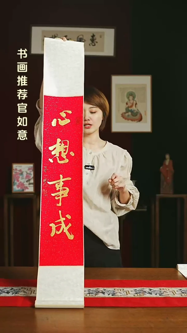【闪购商品】书法福利卷轴17*110红金心想事成