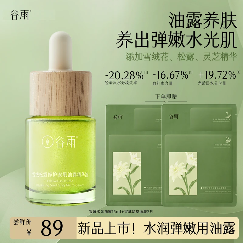 【尝新装】谷雨雪绒松露修护油露舒缓褪红水油精华液ZB3XRYL3