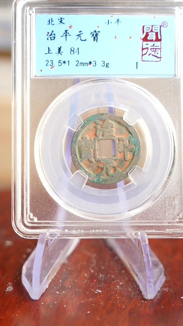 【闪购商品】铜TQ36085 闻德 治平通宝 84分