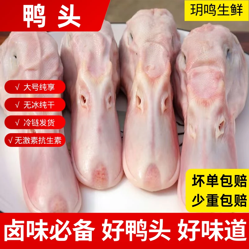 鸭头鲜鸭头大号鸭头麻辣鸭头干锅鸭头卤鸭头生鲜无鸭舌2斤4斤
