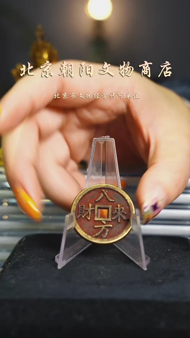 铜花钱-----择优发