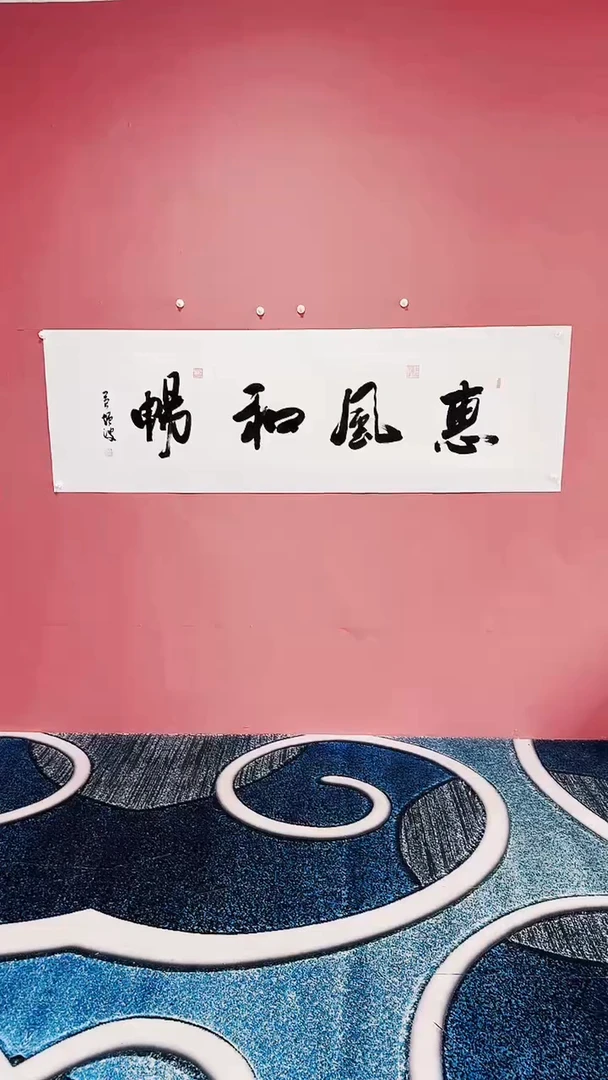 书法惠风和畅  冯增波书法