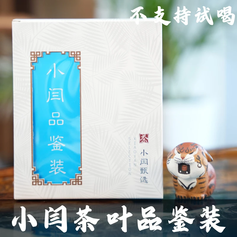 【小闫甄选】小闫品鉴茶叶可自组请联系客服算价试喝茶品鉴装