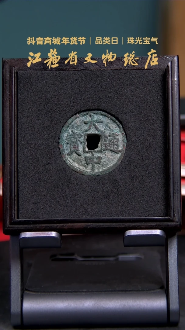 【闪购商品】铜1095*大中通宝/折三/82分