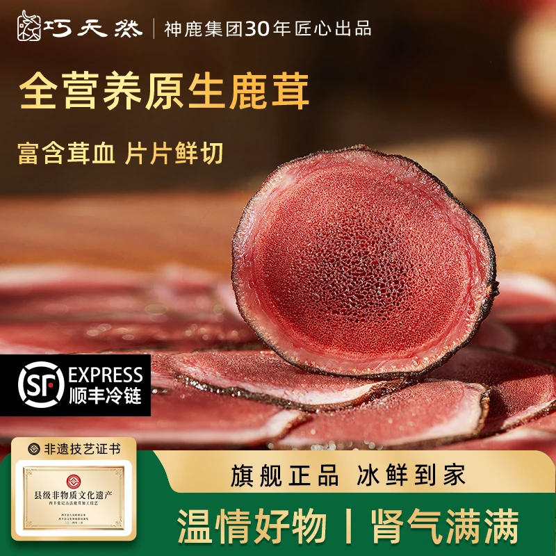 巧天然鲜鹿茸片30g*4袋【顺丰冷链，冷冻保存】L