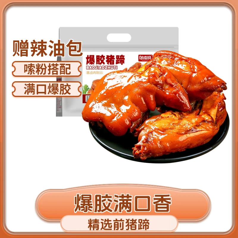 邬辣妈猪蹄香辣猪蹄熟食解馋方便卤猪蹄晚上零食充饥食品开袋即食