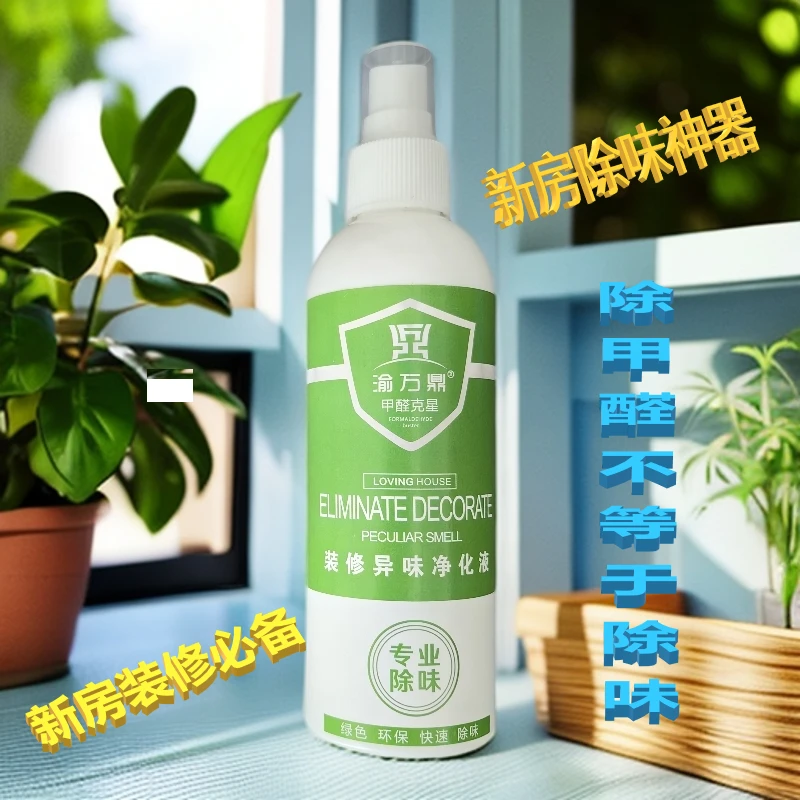 新房装修除味神器 装修异味净化液 装修除味剂 新房异味除味神器