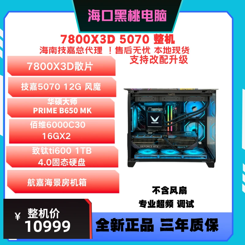【黑桃电脑】7800X3D5070主机台式台式机