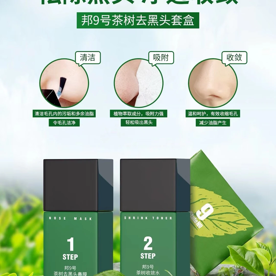 邦9号茶树去黑头套盒