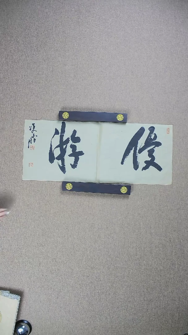 【闪购商品】书法崔双胜70*27《悠游》