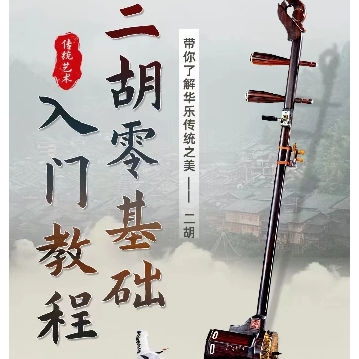 二胡零基础入门教程