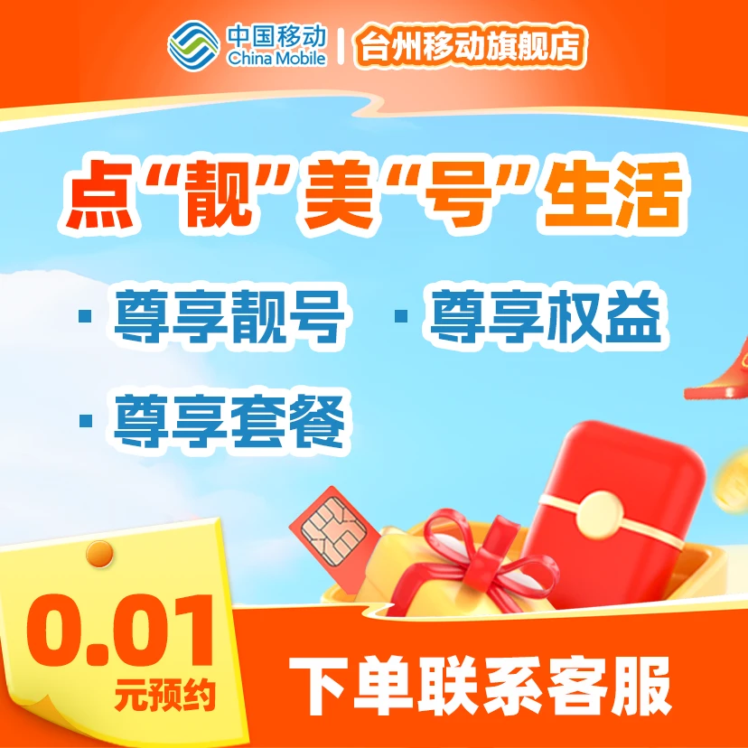 浙江台州移动靓号移动卡办理手机号码学子号/吉利号/生日号