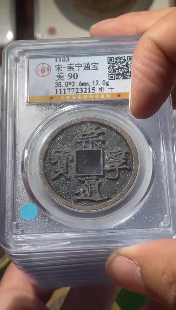 铜宋代崇宁通宝公博评级