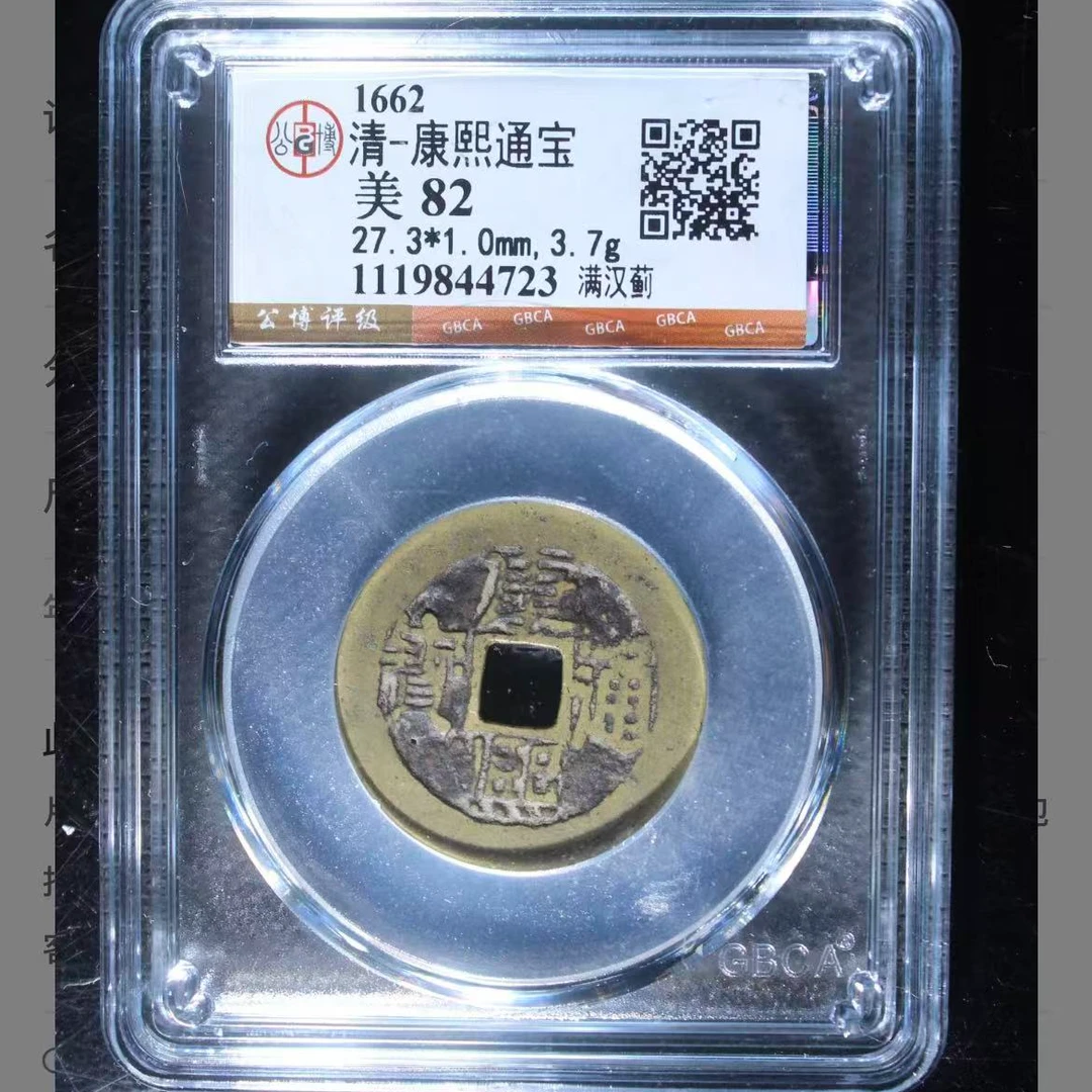 公博清代康熙满汉蓟通宝钱币o