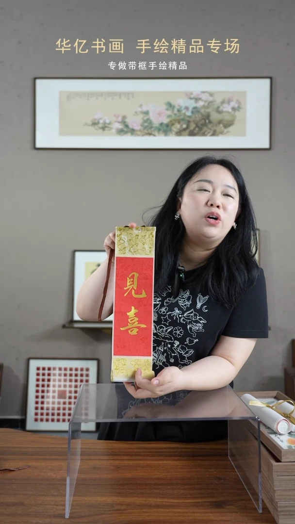 【闪购商品】书法见喜10*38卷轴