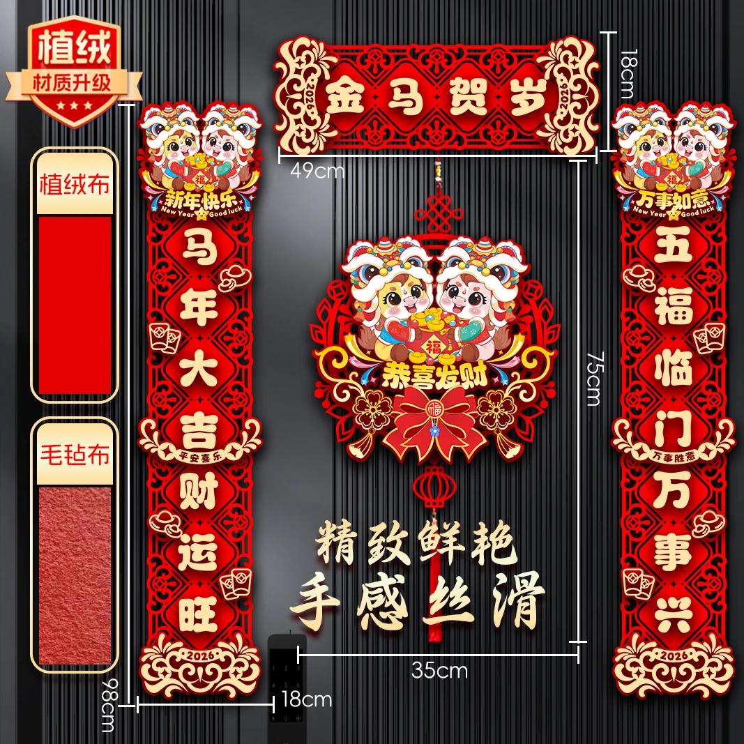 植绒对联2026马年新款春节家用过年大门门贴布置新年装饰磁吸春联