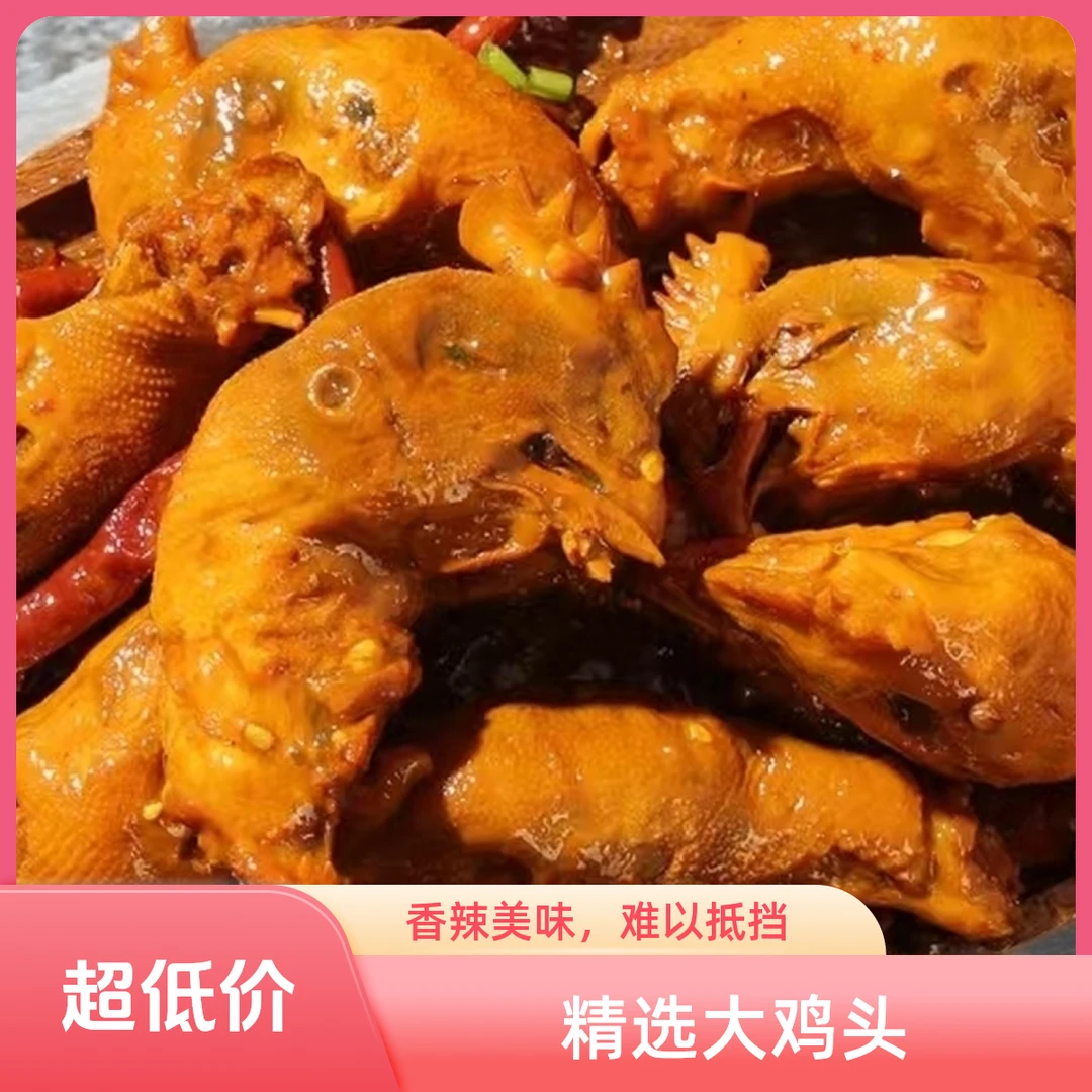 特色秘制麻辣鸡头到手3包（每包450克）熟食真空包装即食下酒小菜