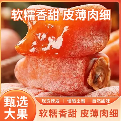 【头茬新货】广西桂林流心柿子蜜饯独立包装软糯香甜400g吊柿
