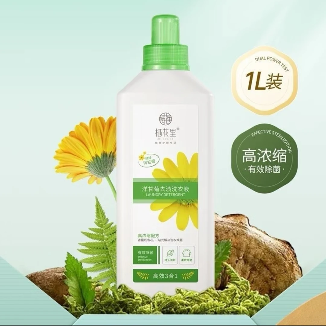 栖花里（新品抢购）洋甘菊去渍洗衣液全新高浓缩三合一有效除菌