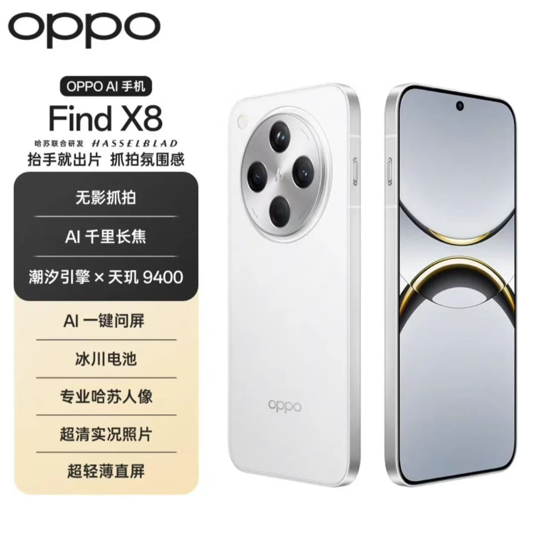 99新 OPPO Find X8 无影抓拍 超轻薄直屏 天玑9400 姜 二手严选