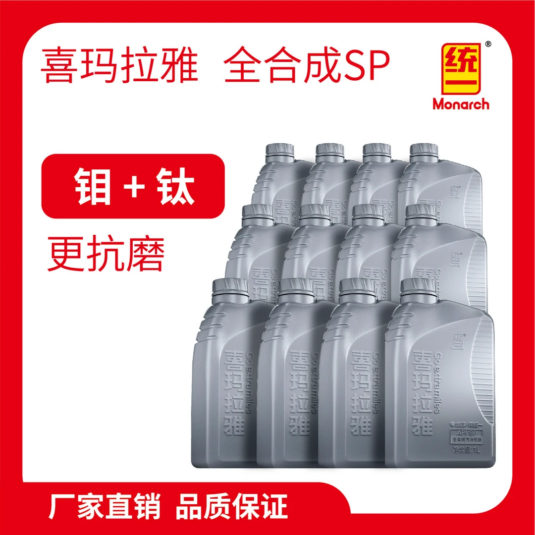 统一机油SP钼钛配方抗磨喜玛拉雅全合成润滑油GF-6A汽车保养套餐