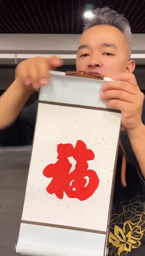 版画福字版画福字