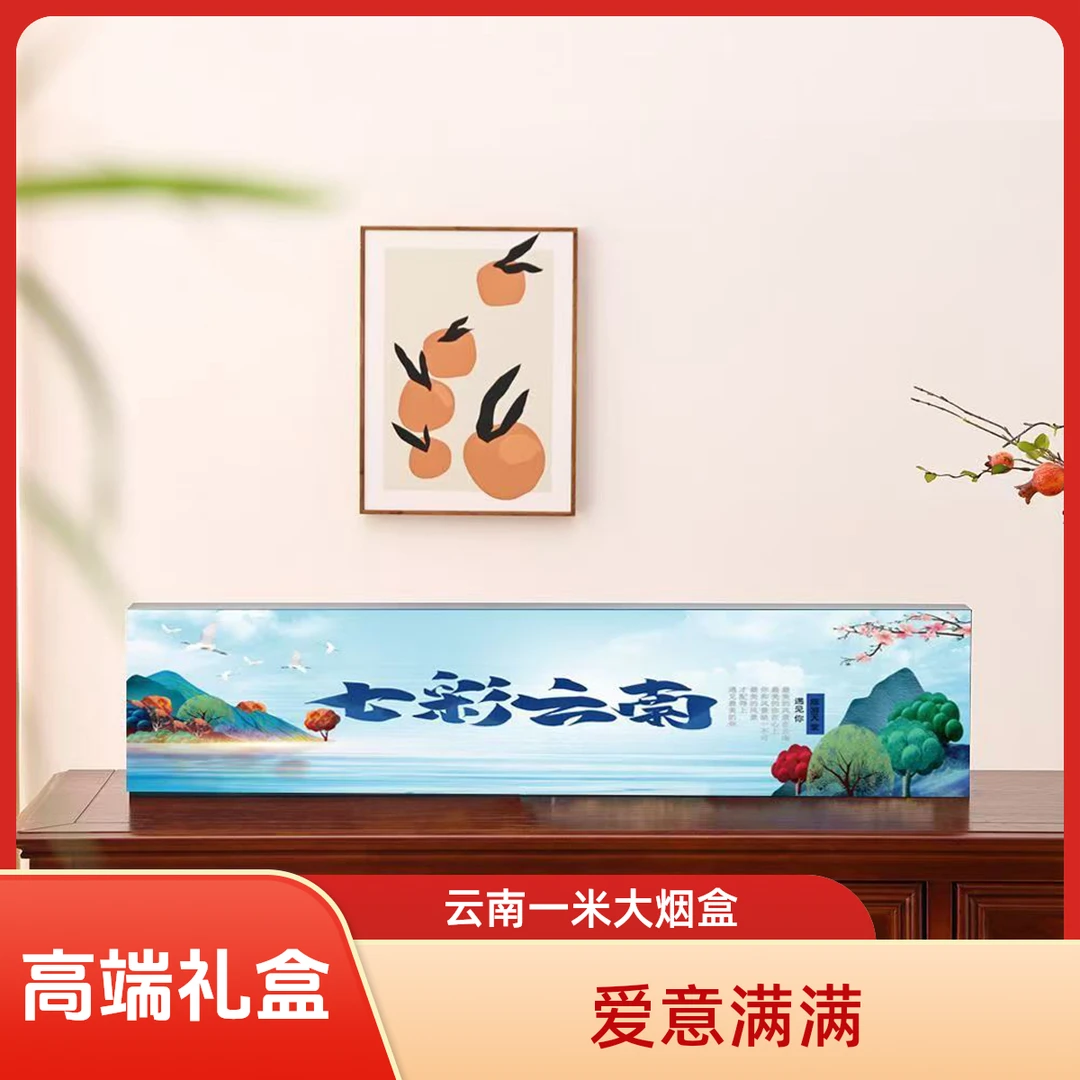 云南一米烟盒龙腾老公男友荣耀生日礼物盒装烟豫见河南烟礼盒高档