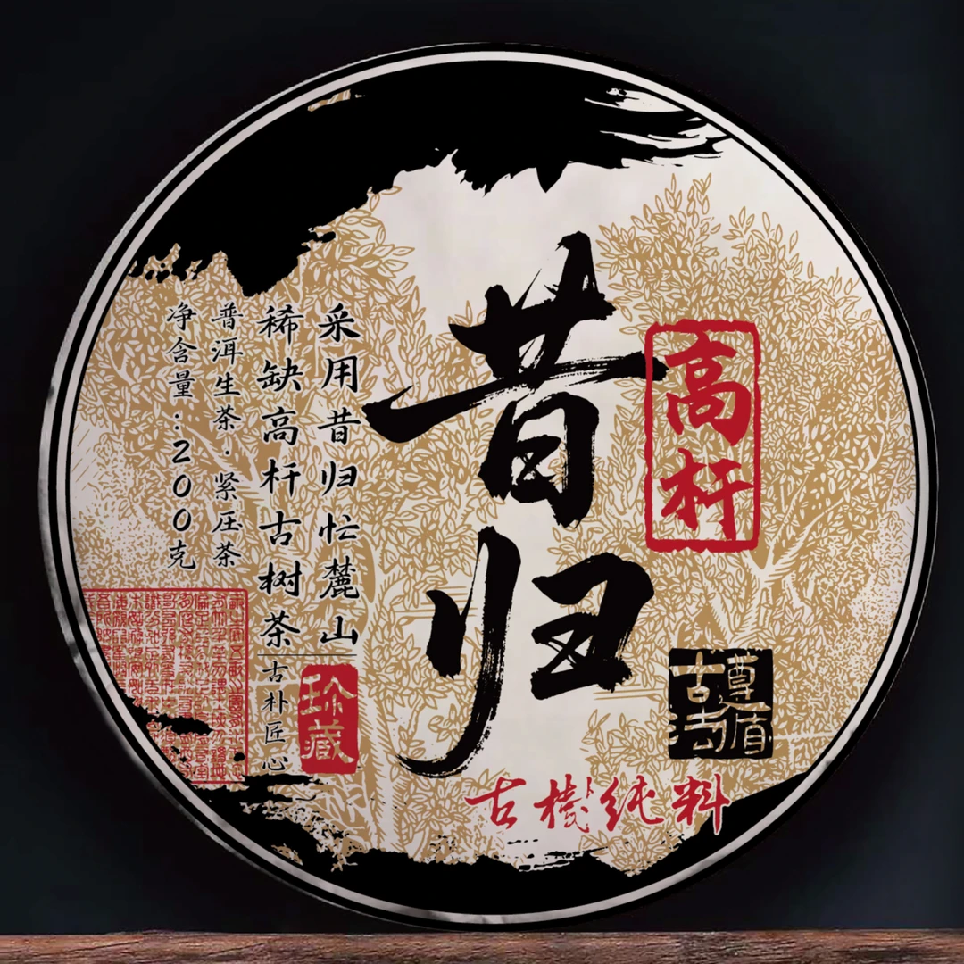 昔归忙麓山高杆古树茶普洱茶生茶  200克饼N23限量捡漏拍1发5