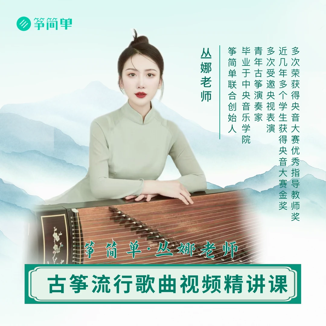 丛娜古筝零基础流行歌曲课【动态曲谱+视频课+ai纠错+AI测评+识谱】
