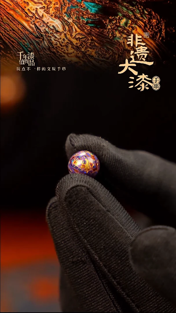 10mm闽越大漆非遗漆珠手串配饰顶珠
