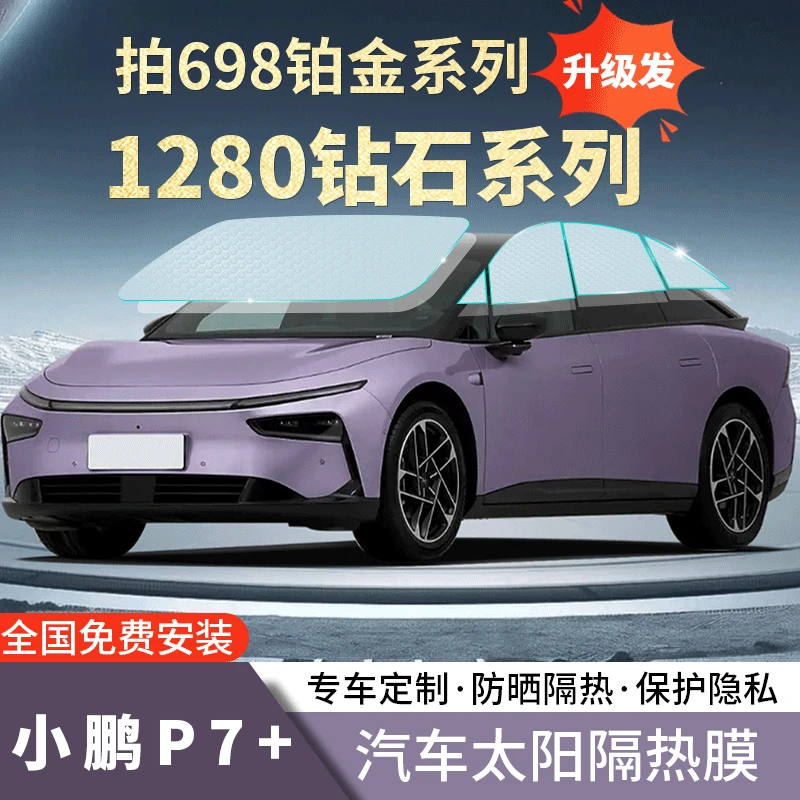 小鹏P7+贴膜全车膜防爆防晒隔热膜防紫外线太阳膜隐私车窗玻璃膜