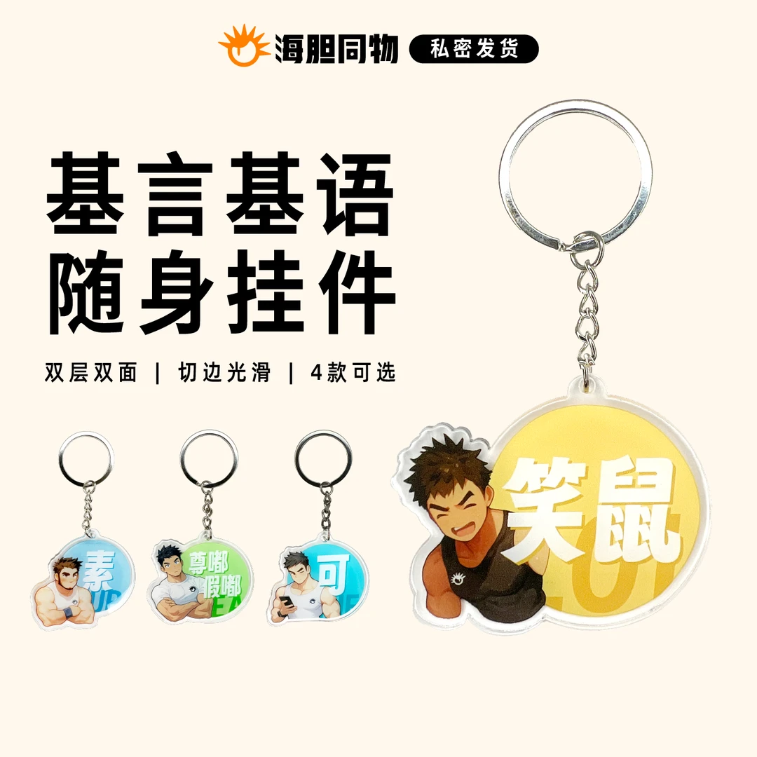 海胆同物原创周边 基言基语随身挂件时尚钥匙扣吊牌