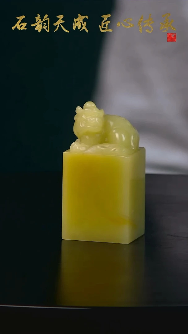 青田石菜花黄瑞兽章2.5*2.1*5