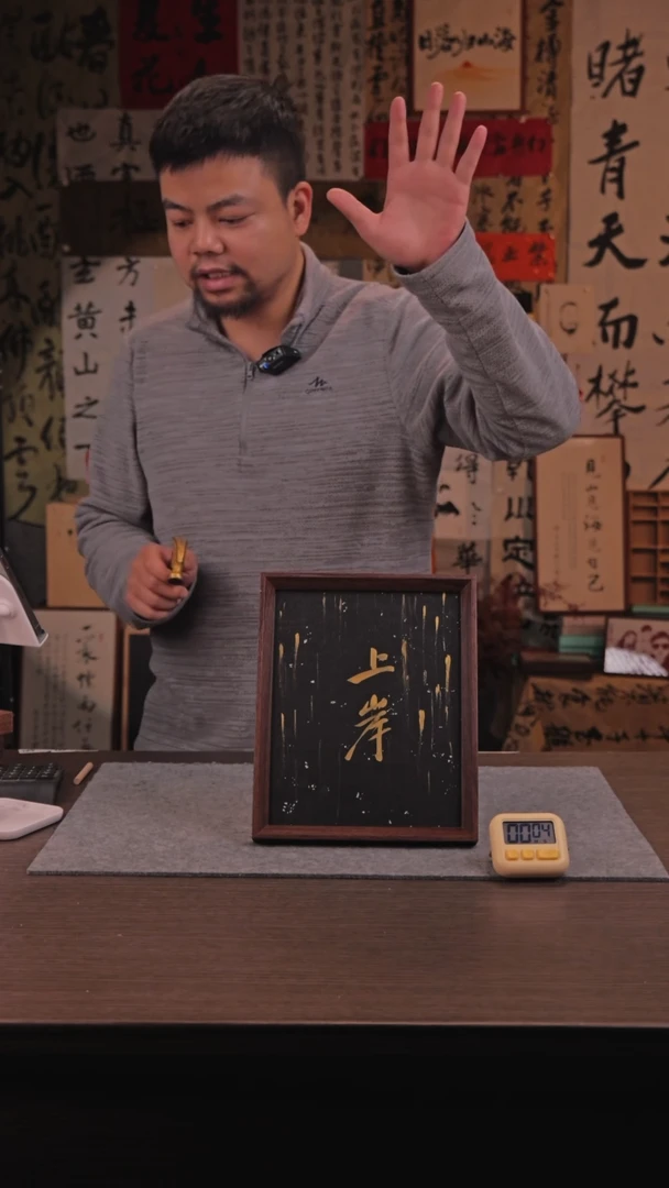 【闪购商品】书法903 上岸 10寸 手写