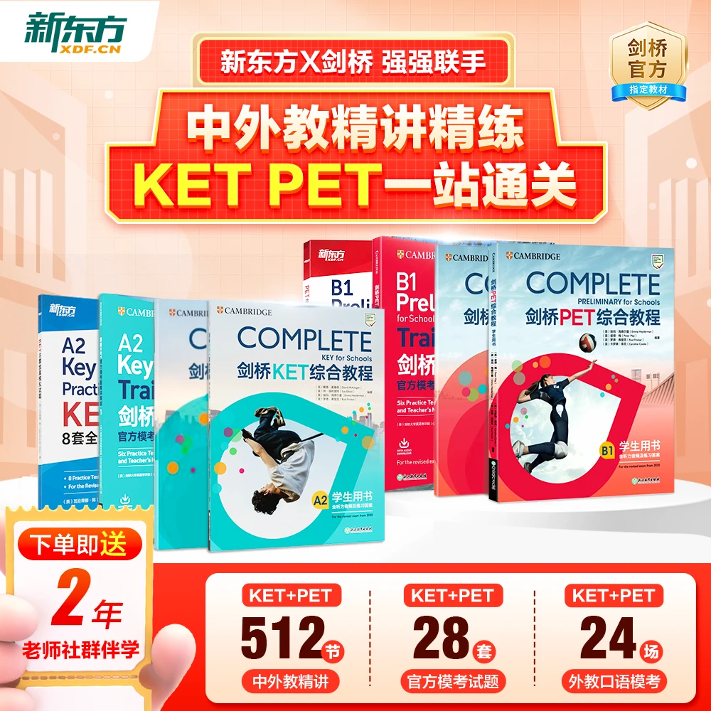 新东方X剑桥KET&PET一站式备考 complete综合+trainer冲刺+真题