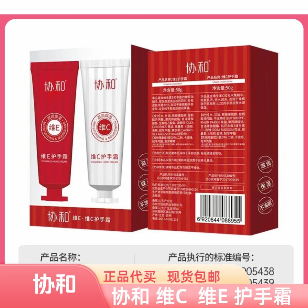 新乡大胖超市协和维E维C护手霜正品代买