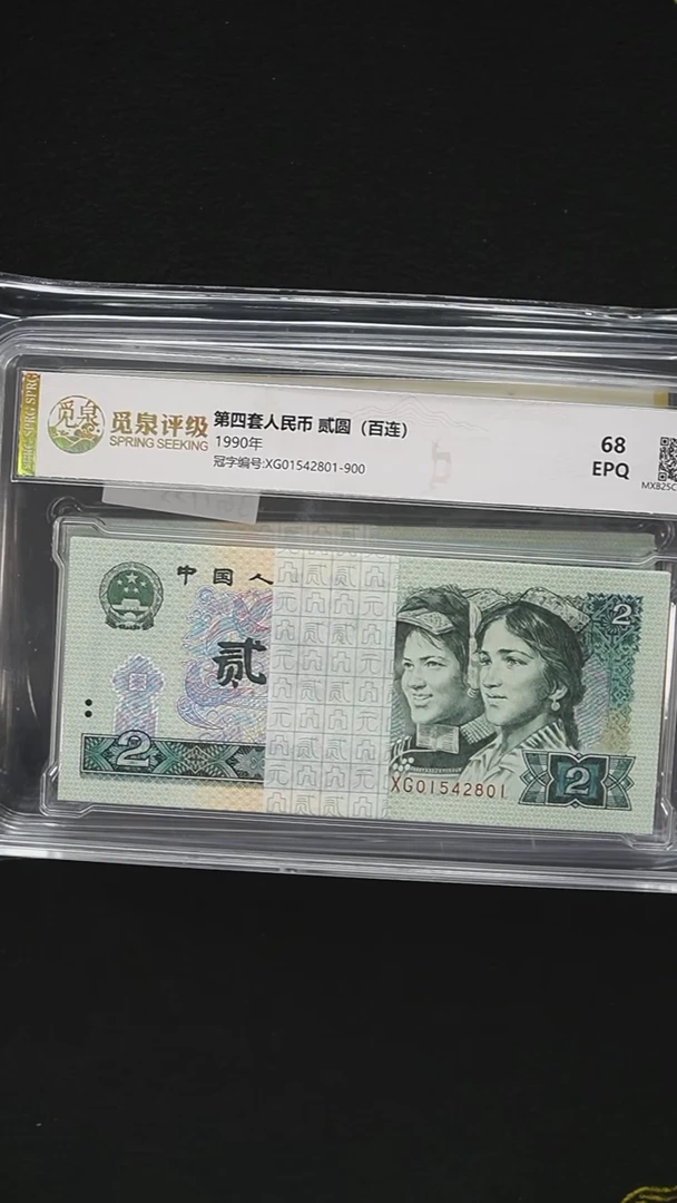JG1755 第四套退市钞 1990年2元 XG冠 尾801整刀