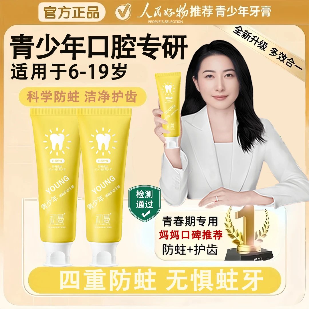 【央选推荐】青少年牙膏儿童专用青春期护龈健齿含氟防蛀牙官方正品