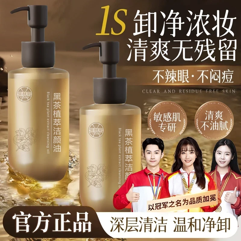 【冠军推荐】黑茶卸妆油洁颜油净澈唇脸养肤深层清洁毛孔温和不刺激