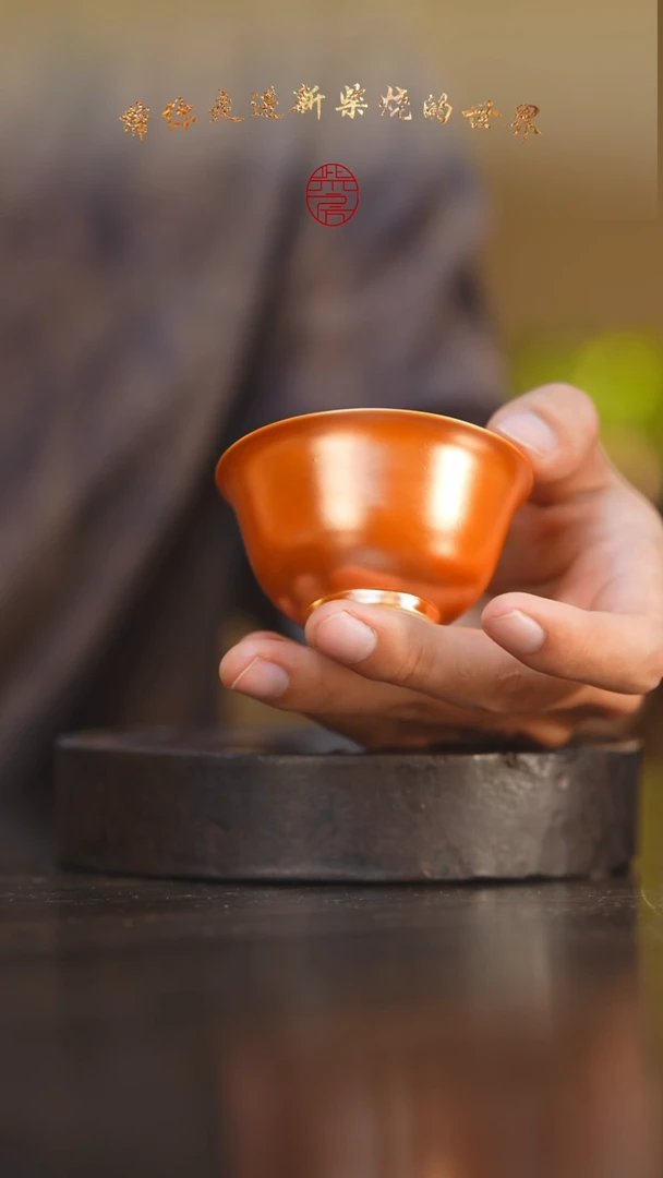 瓷片141柴房陶瓷柴烧金玉普洱杯