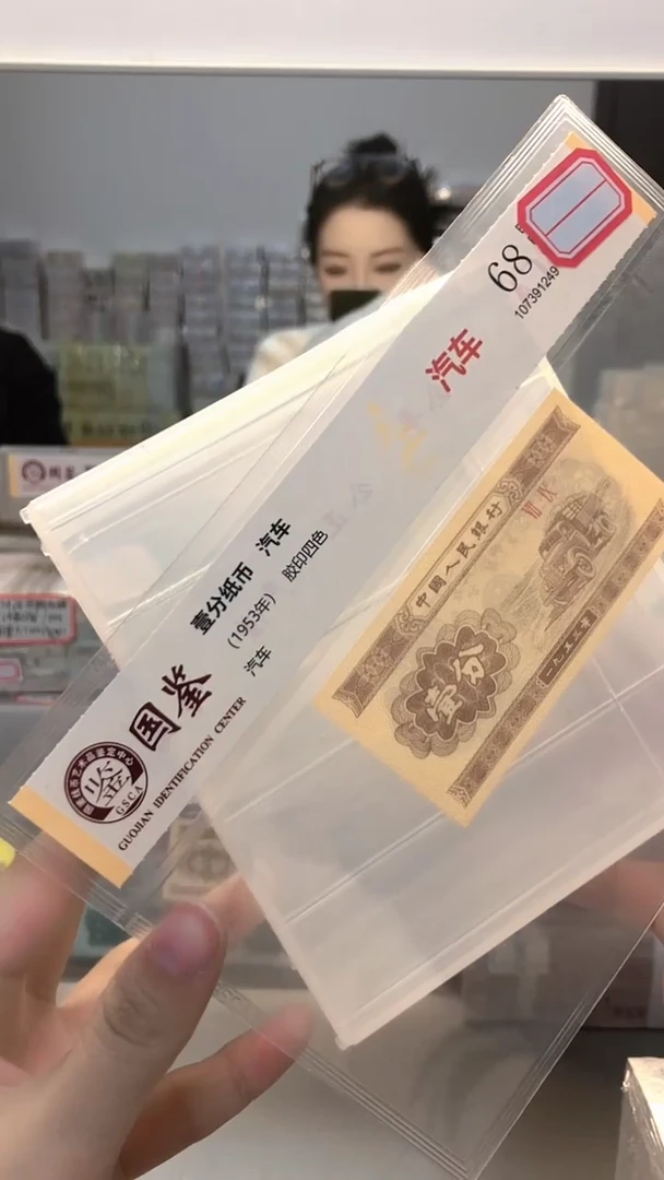1953年壹分单张国鉴评级-1-DE-11111