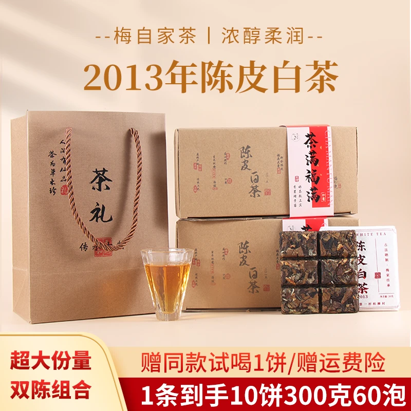 【茶满福满】陈皮白茶2016贡眉2013新会陈皮甘甜温润节日茶礼